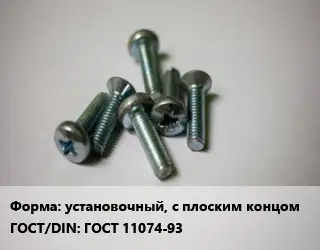 Винт установочный, с плоским концом ГОСТ 11074-93